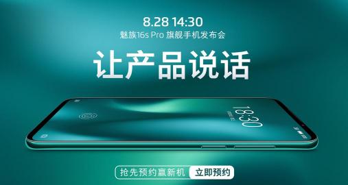 游戲中的戰(zhàn)斗機(jī)！8月28日，高通驍龍 855 Plus助力高性?xún)r(jià)比2699元魅族 16s Pro新機(jī)