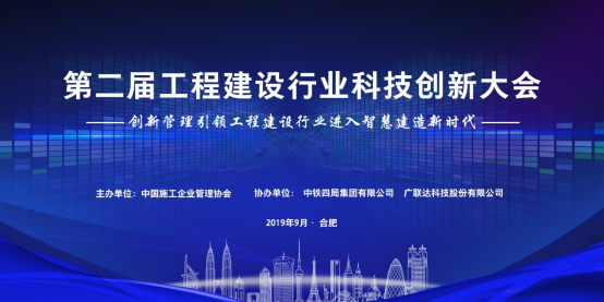 2019年工程建設(shè)行業(yè)科技創(chuàng)新大會(huì)即將盛大開(kāi)幕，助力行業(yè)發(fā)展新動(dòng)能