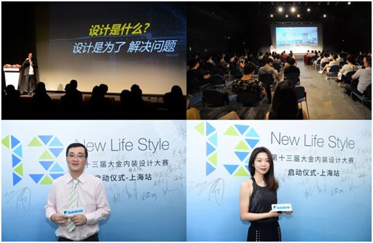 第十三屆大金內(nèi)裝設計大賽在上海正式開啟