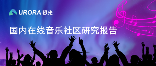 極光：網易云音樂MAU超過1億，成為頭部音樂產品中唯一的非騰訊選手