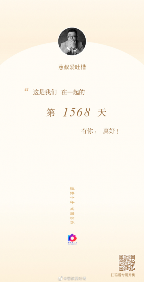 網友同賀微博十年 開啟史上“最強”生日宴