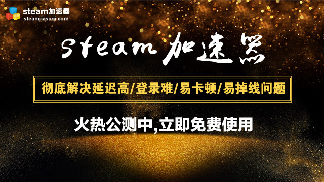 steam游戲什么時間買最優(yōu)惠？steam加速器免費體驗開啟