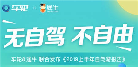 車(chē)輪與途牛發(fā)布《2019上半年自駕游報(bào)告》助力車(chē)生活服務(wù)“新業(yè)態(tài)”高速發(fā)展
