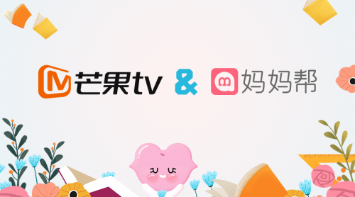 媽媽幫與芒果TV跨界聯(lián)合，打造母嬰知識(shí)付費(fèi)新生態(tài)