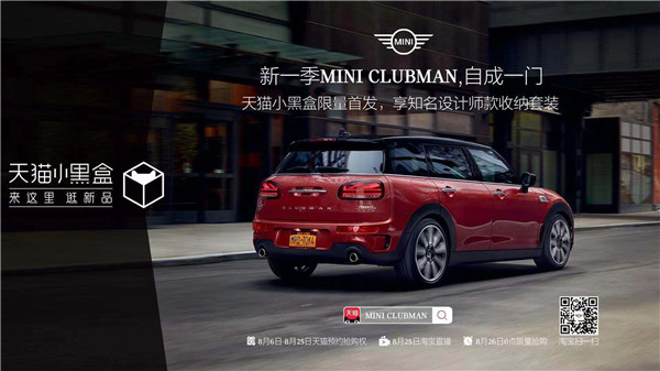 新一季MINI CLUBMAN于天貓小黑盒限量首發(fā)，開啟汽車首發(fā)新模式