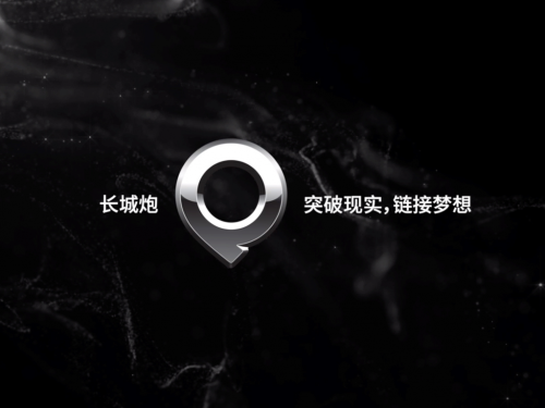 劍指世界前三 中國(guó)首款全球化乘用大皮卡長(zhǎng)城炮將于8月30日下線