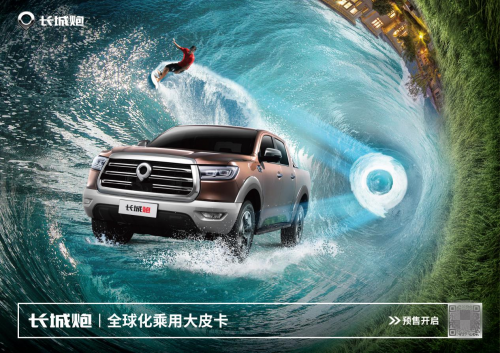 劍指世界前三 中國(guó)首款全球化乘用大皮卡長(zhǎng)城炮將于8月30日下線