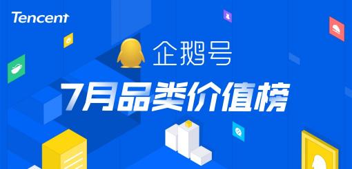 暑期經(jīng)濟催生爆款內(nèi)容創(chuàng)作，企鵝號7月品類價值榜發(fā)布