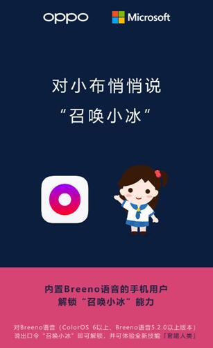 Breeno語音可召喚微軟小冰，OPPO開放平臺正在深度賦能開發(fā)者
