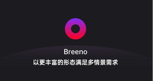 Breeno語音可召喚微軟小冰，OPPO開放平臺正在深度賦能開發(fā)者