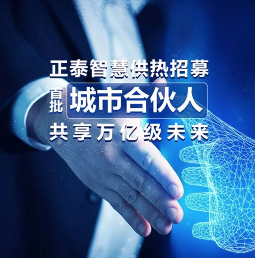 正泰智慧供熱招募首批“城市合伙人”，共享萬億級未來！