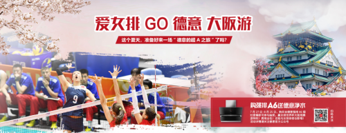 送凈水、大阪游，德意”暑期強(qiáng)排檔”叫好又叫座