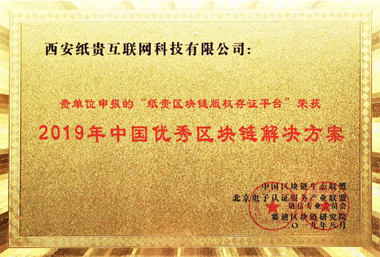 紙貴科技亮相重慶智博會，榮獲2019年優(yōu)秀區(qū)塊鏈解決方案