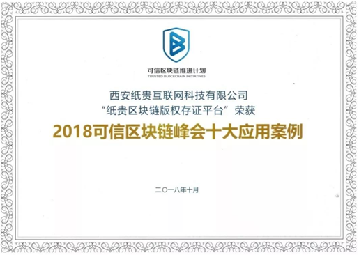 紙貴科技亮相重慶智博會，榮獲2019年優(yōu)秀區(qū)塊鏈解決方案