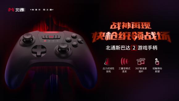 北通斯巴達(dá)2，新款游戲手柄，即將上市發(fā)售