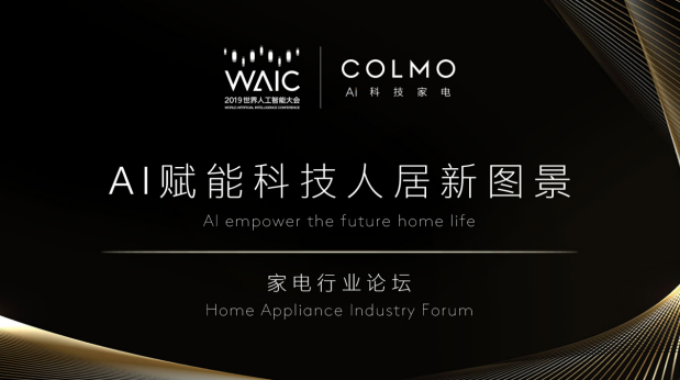 WAIC首次對話AI科技家電，COLMO引領(lǐng)行業(yè)步入“人機(jī)共進(jìn)”時(shí)代