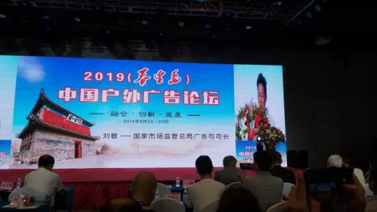中國(guó)戶外廣告論壇，艾比森詮釋時(shí)間見證至真品質(zhì)