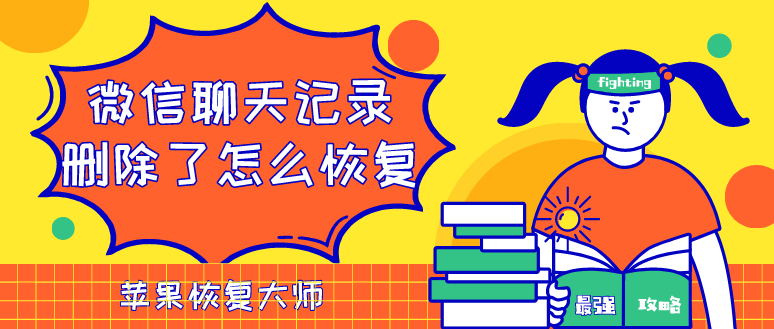 微信聊天記錄刪除了怎么恢復？這個方法最好用