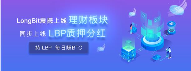 LongBit長(zhǎng)幣網(wǎng)震撼推出質(zhì)押分紅！平臺(tái)幣新玩法，價(jià)值綁定BTC