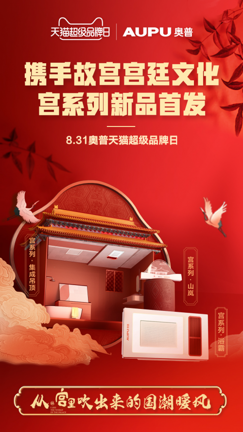 家居國貨品牌創(chuàng)新跨界，奧普“國潮暖風(fēng)”宮系列全新上市