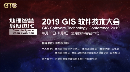 八大議題劇透！ 2019 GIS 軟件技術(shù)大會(huì)將在京舉辦
