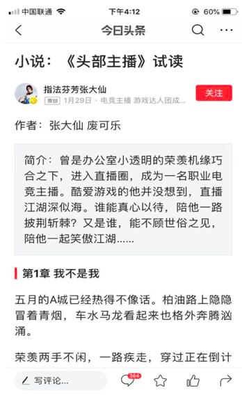 張大仙寫小說了！在今日頭條小說頻道免費(fèi)看《頭部主播》