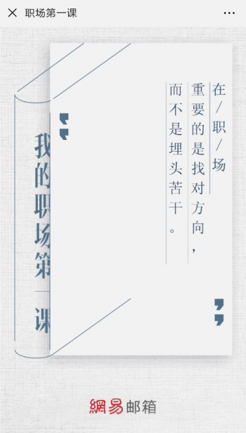 新晉職場人第一課正式開課，網(wǎng)易郵箱老司機(jī)剖析職場生存法則