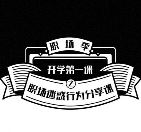 新晉職場人第一課正式開課，網(wǎng)易郵箱老司機(jī)剖析職場生存法則