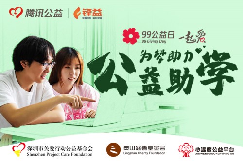 千鋒教育在騰訊公益平臺啟動99公益日鋒益助學育才計劃