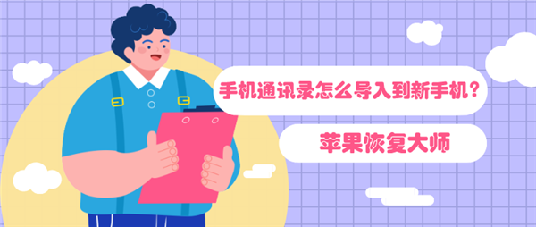 手機通訊錄怎么導(dǎo)入到新手機？教你快速將通訊錄搬家