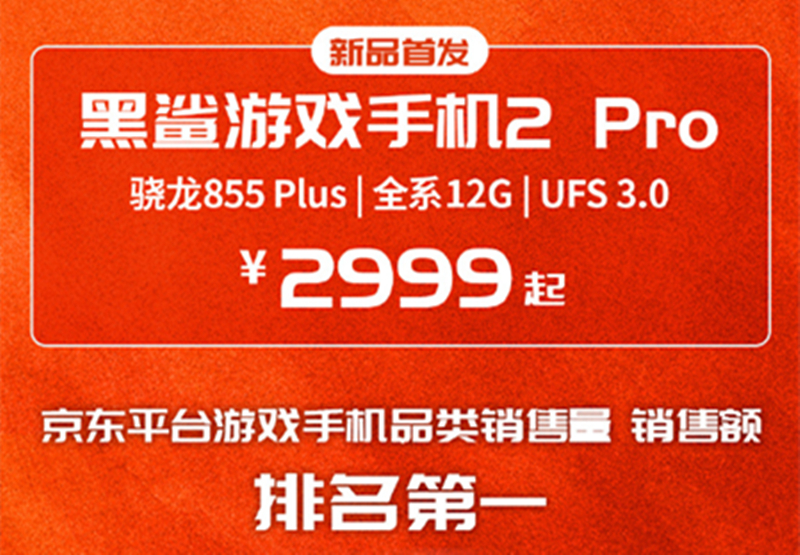 9月4日頂級旗艦黑鯊游戲手機(jī)2 Pro全面開放購買 你準(zhǔn)備好了嗎？