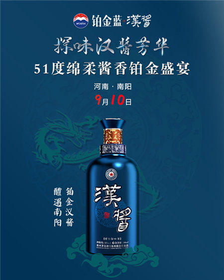 鉑金藍(lán)漢醬精心打磨“鉑金盛宴”，探味51度綿柔醬香五重芳華
