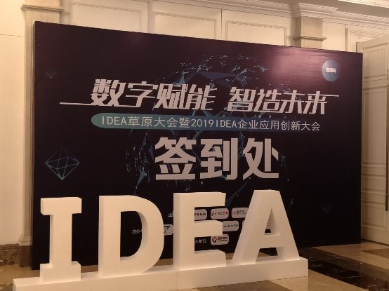 北塔軟件參加IDEA企業(yè)應(yīng)用創(chuàng)新大會，為企業(yè)數(shù)字化轉(zhuǎn)型出謀劃策