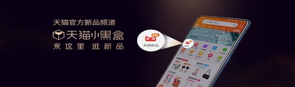 打開天貓小黑盒，追新助你追尋理想生活
