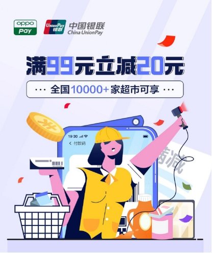 OPPO Pay攜手中國銀聯(lián)，全國10000+家超市滿99元立減20元