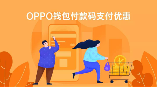 OPPO Pay攜手中國銀聯(lián)，全國10000+家超市滿99元立減20元
