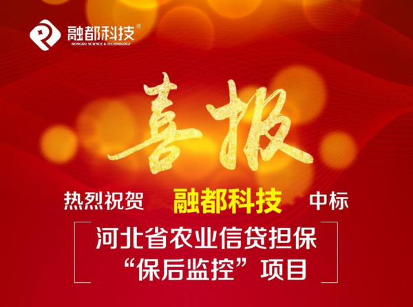 喜訊！融都科技中標(biāo)河北省農(nóng)業(yè)信貸擔(dān)?！氨：蟊O(jiān)控”項(xiàng)目