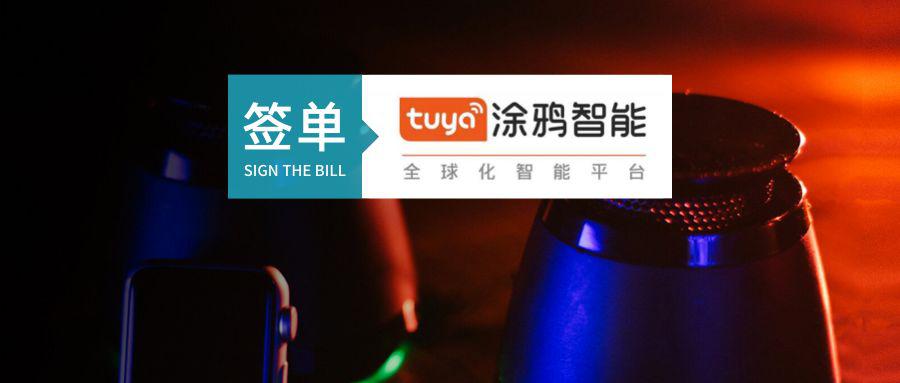 涂鴉智能選擇易快報(bào)，加速企業(yè)財(cái)務(wù)管理智能化升級(jí)