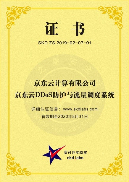 京東云DDoS防護與流量調度系統(tǒng)通過權威檢測 獲頒賽可達實驗室“東方之星”證書