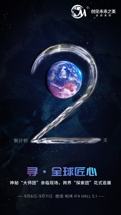 美的2019IFA前瞻：七大明星產(chǎn)品驚艷亮相，神秘“大師團(tuán)”空降現(xiàn)場