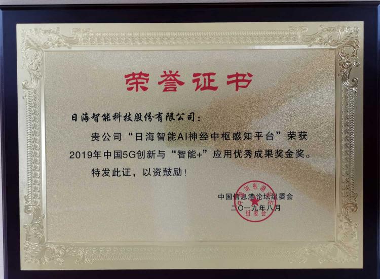 喜報(bào)！日海智能驚艷亮相第十六屆中國(guó)信息港論壇，又一枚獎(jiǎng)牌收入囊中！