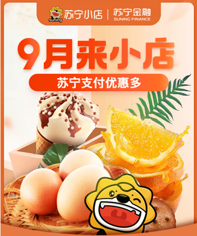 蘇寧小店半價(jià)日9月6日來襲 用蘇寧支付最高再優(yōu)惠5元