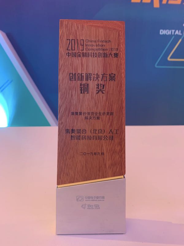 集奧聚合榮獲中國電子銀行網(wǎng)“金融科技創(chuàng)新大賽銅獎(jiǎng)“