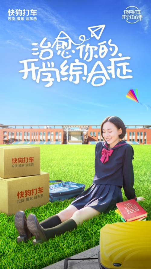 方一凡開學(xué)，快狗打車“放價(jià)”，玩轉(zhuǎn)開學(xué)季你真的需要TA！