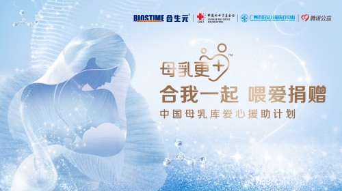 合生元母嬰救助基金會(huì)99公益日 開啟中國母乳庫愛心援助計(jì)劃