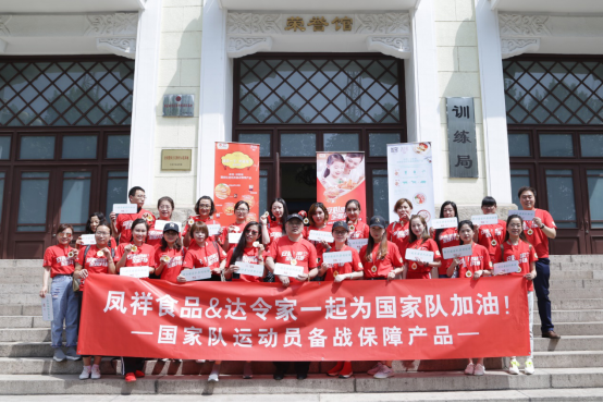 達令家聯(lián)合鳳祥食品 攜手為國家隊運動員加油助威