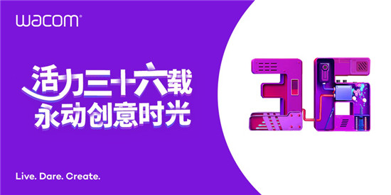 Wacom領(lǐng)跑行業(yè)三十六載，記錄永動(dòng)創(chuàng)意時(shí)光