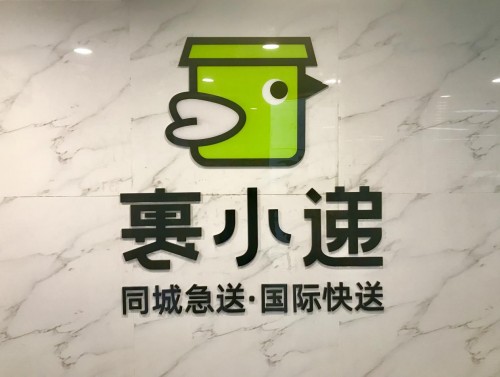 裹小遞，為便捷生活助力！