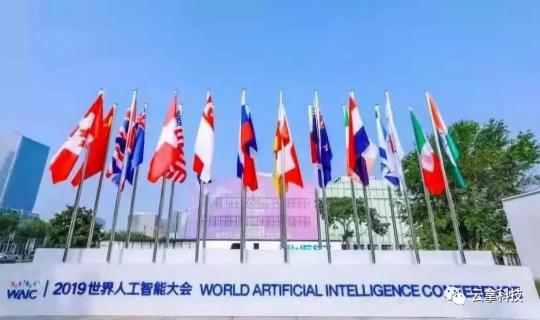 2019人工智能大會(huì) 云拿科技讓未來(lái)觸手可及！