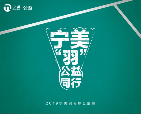 “羽”公益同行，寧美舉辦羽毛球公益賽